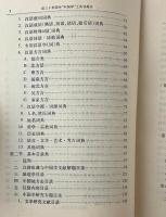 近三十年国外 中国学 工具書簡介