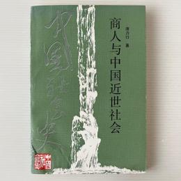 商人与中国近世社会