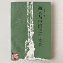 商人与中国近世社会