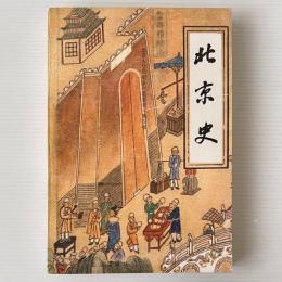 北京史