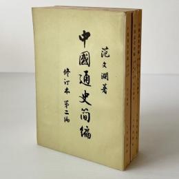 中国通史簡編 修訂本 第2-3編 3冊
