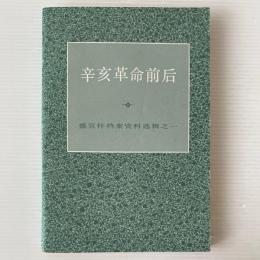 辛亥革命前後