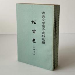 古典文学研究資料彙編 杜甫巻 上編 唐宋之部 全3冊
