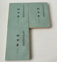 古典文学研究資料彙編 杜甫巻 上編 唐宋之部 全3冊