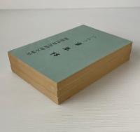 古典文学研究資料彙編 杜甫巻 上編 唐宋之部 全3冊