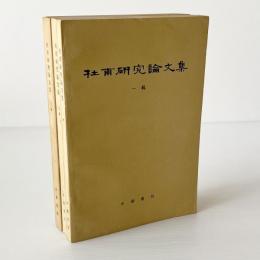 杜甫研究論文集 全3冊　