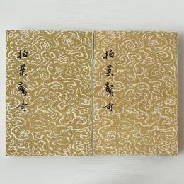 拍案驚奇　上下