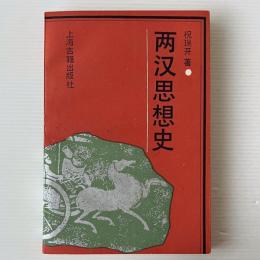 両漢思想史
