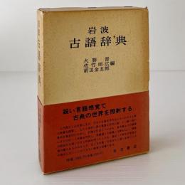 岩波 古語辞典