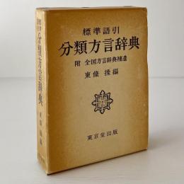 標準語引 分類方言辞典 : 附 全国方言辞典補遺