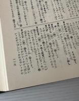 標準語引 分類方言辞典 : 附 全国方言辞典補遺