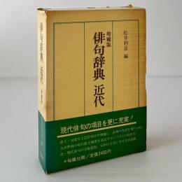 俳句辞典 : 近代