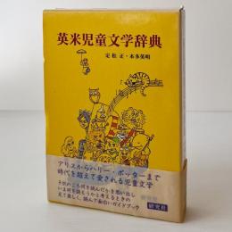 英米児童文学辞典