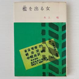 檻を出る女