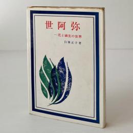 世阿弥 : 花と幽玄の世界