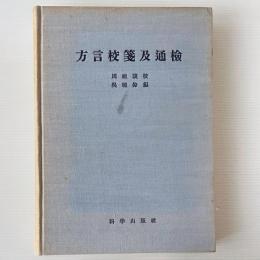 方言校箋及通検