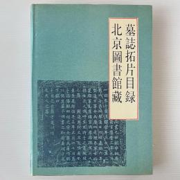 北京図書館蔵墓誌拓片目録