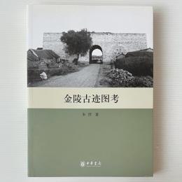 金陵古跡図考