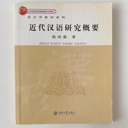 近代漢語研究概要