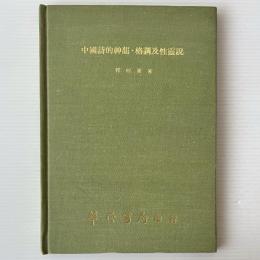 中国詩的神韻・格調及性霊説