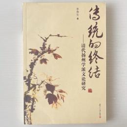 伝統的終結 : 清代揚州学派文論研究