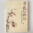 伝統的終結 : 清代揚州学派文論研究