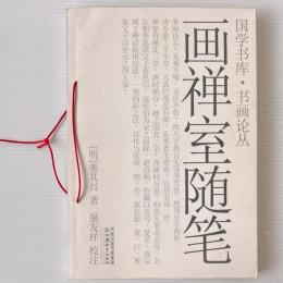 画禅室随筆：国学書庫 書画論叢