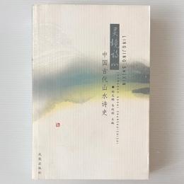 霊境詩心: 中国古代山水詩史