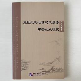 五世紀到七世紀風景詩審美範式研究