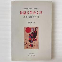 従語言学看文学: 唐宋近体詩三論
