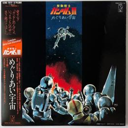 〔2LP〕機動戦士ガンダムⅢ：めぐりあい宇宙／ドラマ編