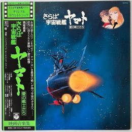 〔LP〕さらば宇宙戦艦ヤマト：愛の戦士たち／サウンドトラック