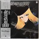 〔LP〕交響詩　銀河鉄道999／サウンドトラック