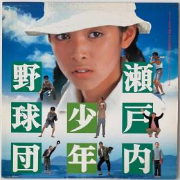 〔LP〕瀬戸内少年野球団／サウンドトラック（見本盤）