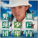〔LP〕瀬戸内少年野球団／サウンドトラック（見本盤）