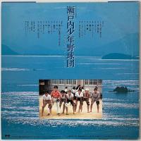 〔LP〕瀬戸内少年野球団／サウンドトラック（見本盤）