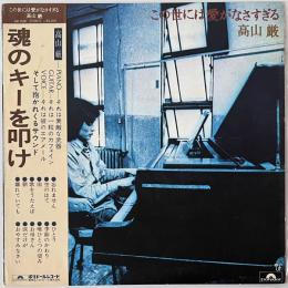 〔LP〕高山厳／この世には愛がなさすぎる