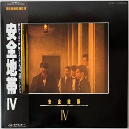 〔LP〕安全地帯／安全地帯Ⅳ