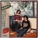 〔LP〕NSP／明日によせて