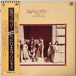 〔2LP〕ペドロ&カプリシャス／ジョニィとマリー
