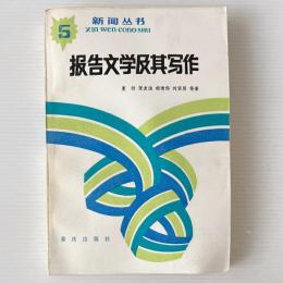 報告文学及其写作