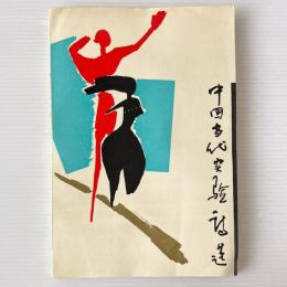 中国当代実験詩選