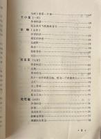 中国当代実験詩選