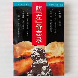 防「左」備忘録