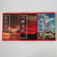 血色黄昏 三部曲