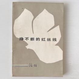 掙不断的紅絲線