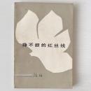 掙不断的紅絲線