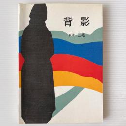 背影
