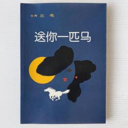 送妳一匹馬