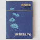 劉賓雁報告文学選